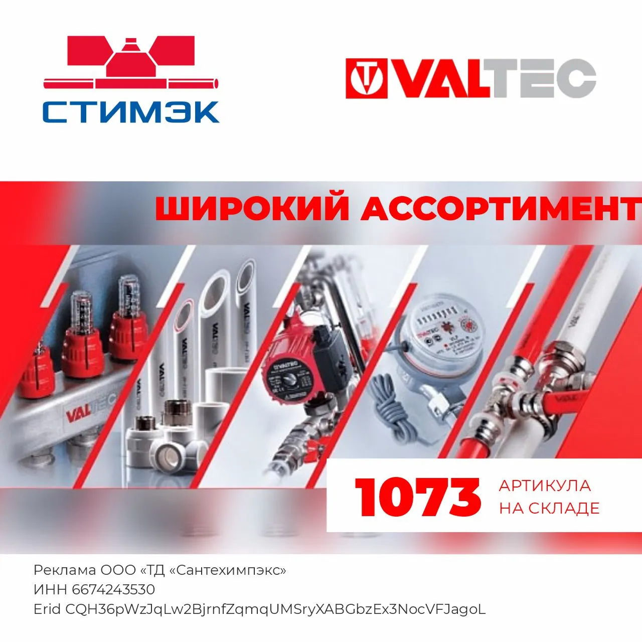 Склад Valtec