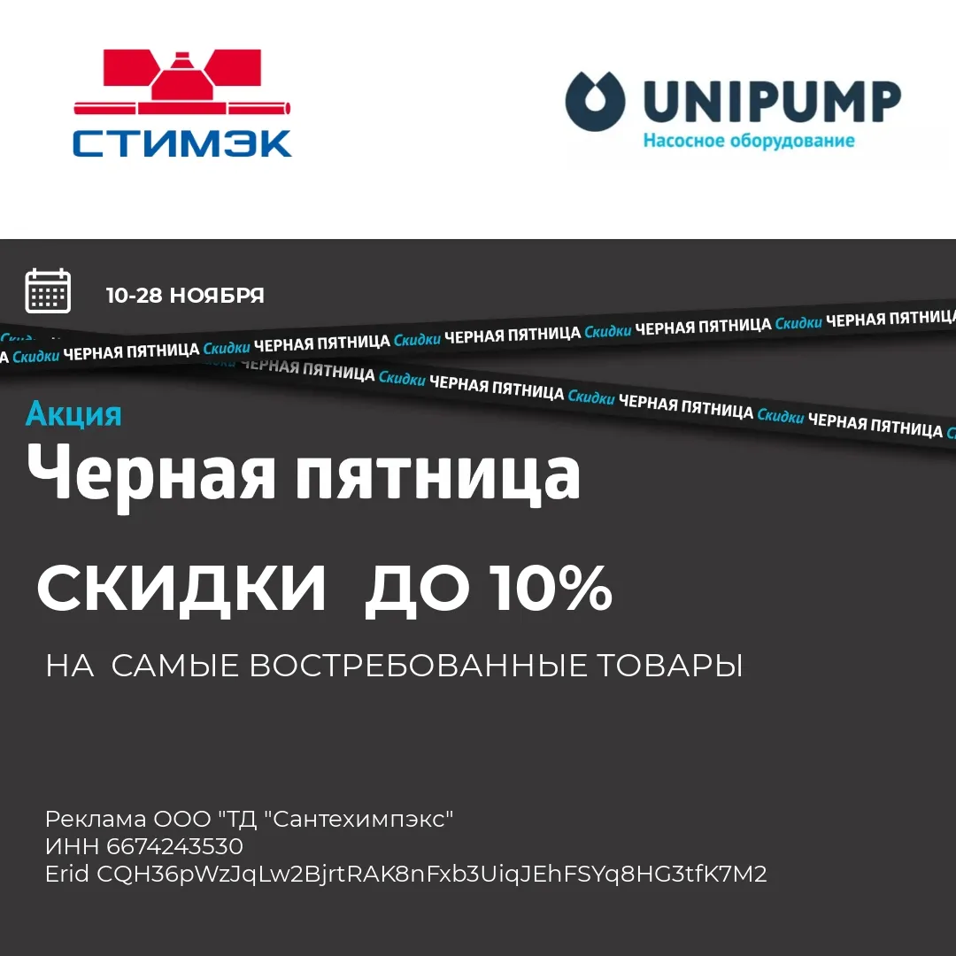 Черная пятница. Unipump в Стимэк