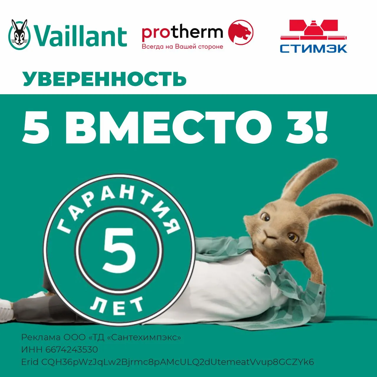 5 ЛЕТ ГАРАНТИИ ВМЕСТО 3