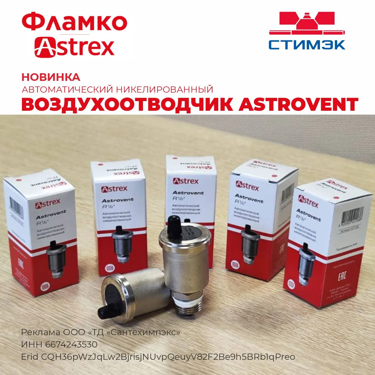 Новинка! Воздухоотводчик Astrovent