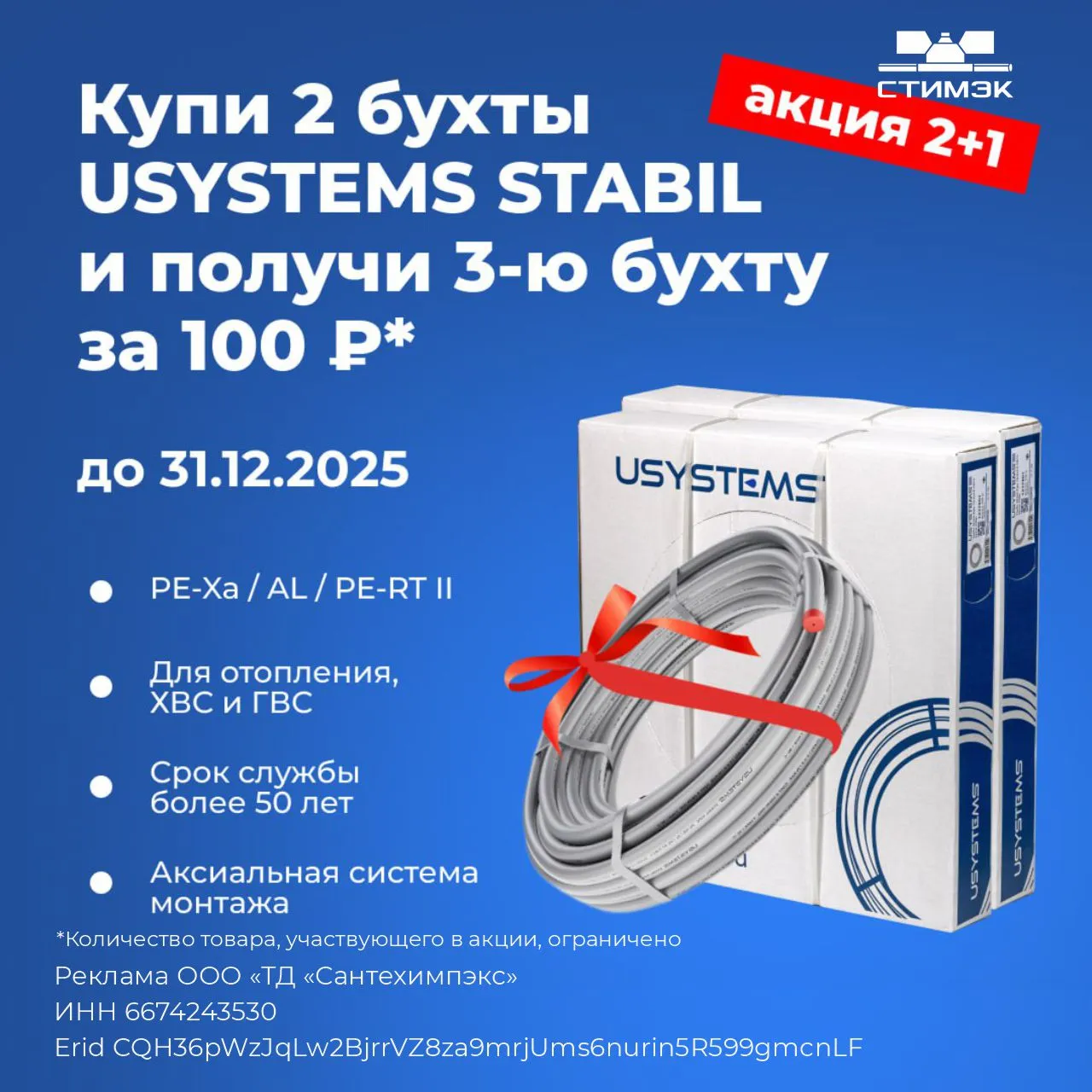 Акция «2+1» в Стимэк