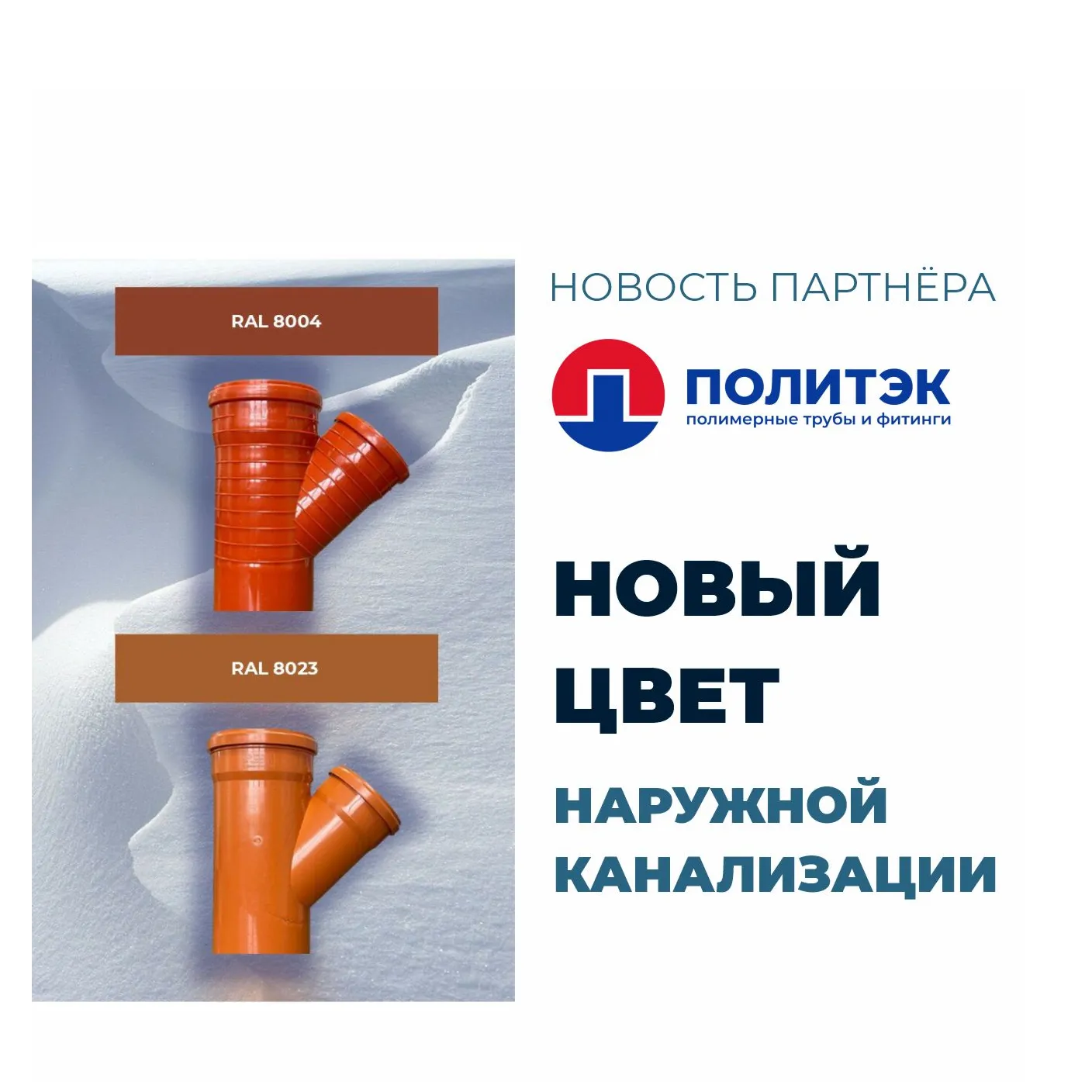 Новый цвет наружной канализации