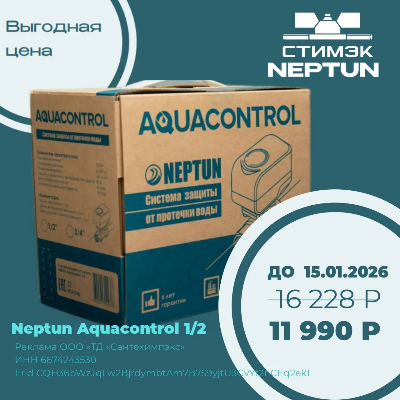 Выгодная цена на системы защиты от протечек Neptun Aquacontrol 1/2