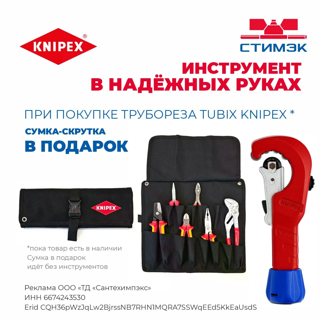 Труборез KNIPEX TubiX + инструментальная сумка-скрутка в подарок