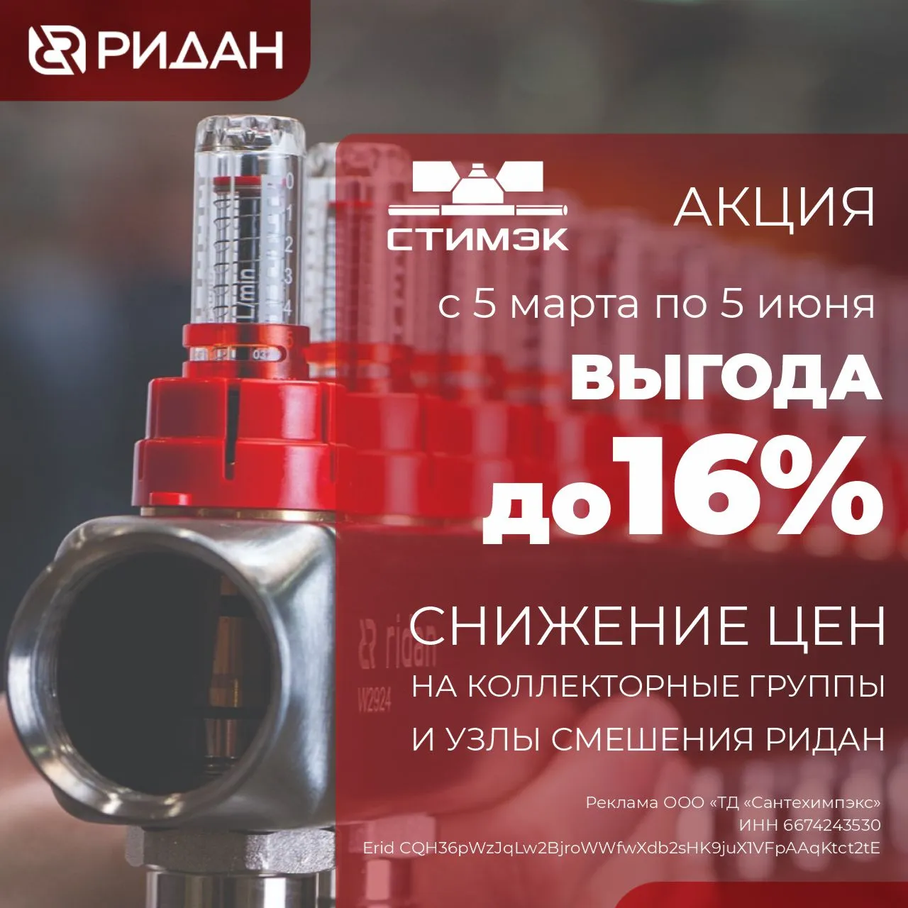 Снижение цен на коллекторные группы и узлы смешения Ридан