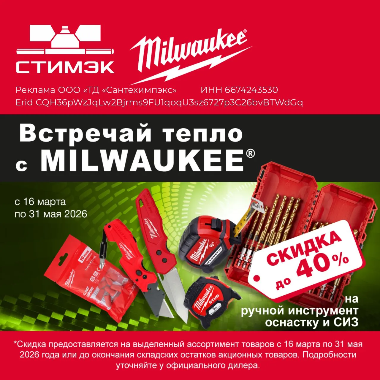 Акция на инструмент и СИЗ Milwaukee