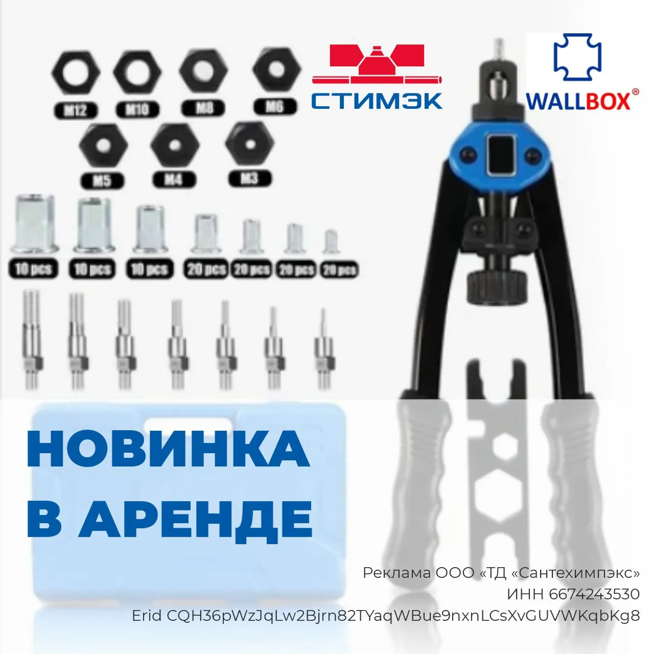 Новинка в аренде. Заклепочник