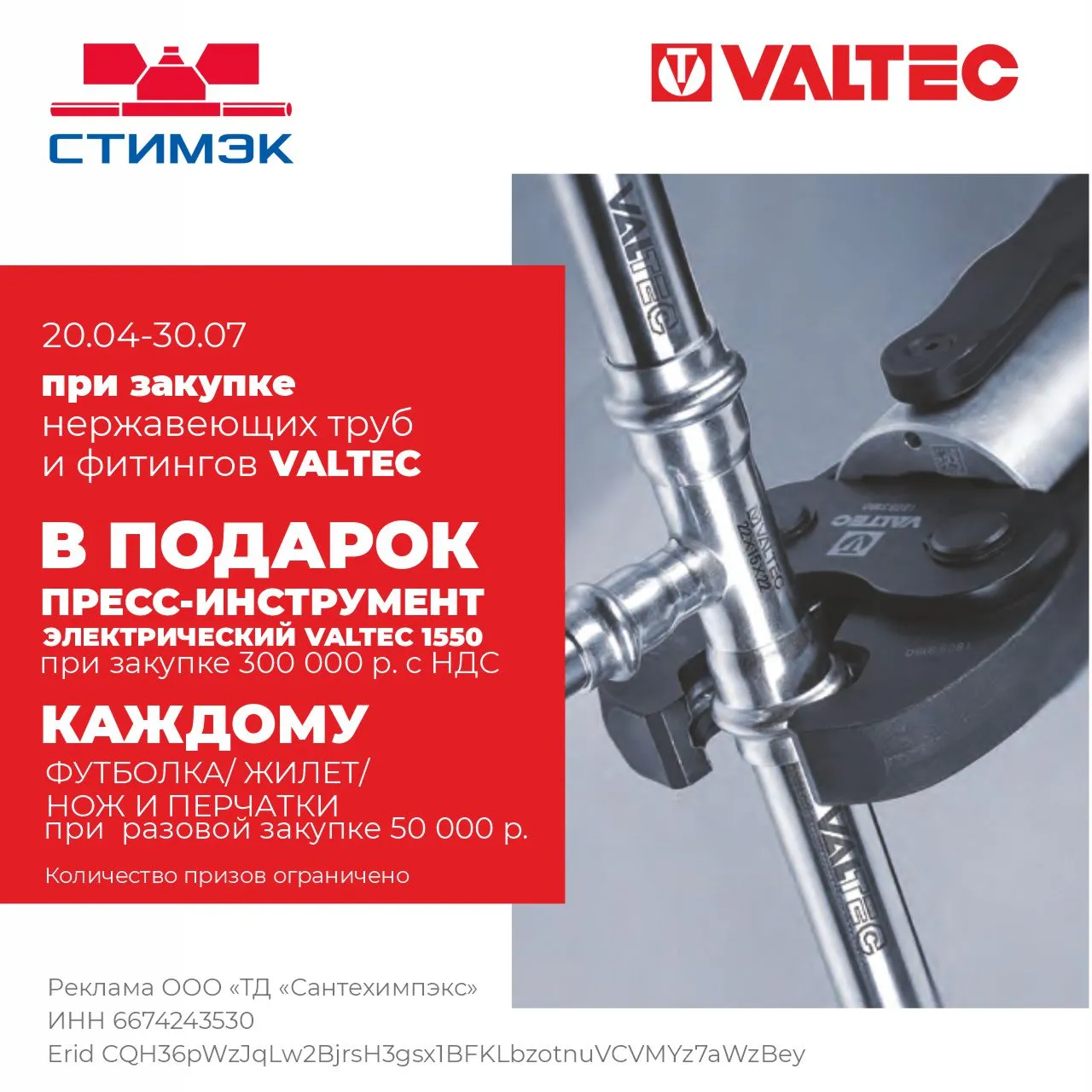 Акция при покупке нерж.трубы и фитингов Валтек