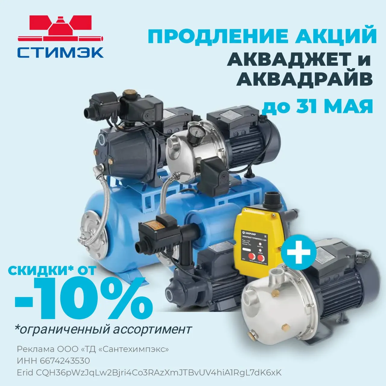 Продление акции на насосы Unipump