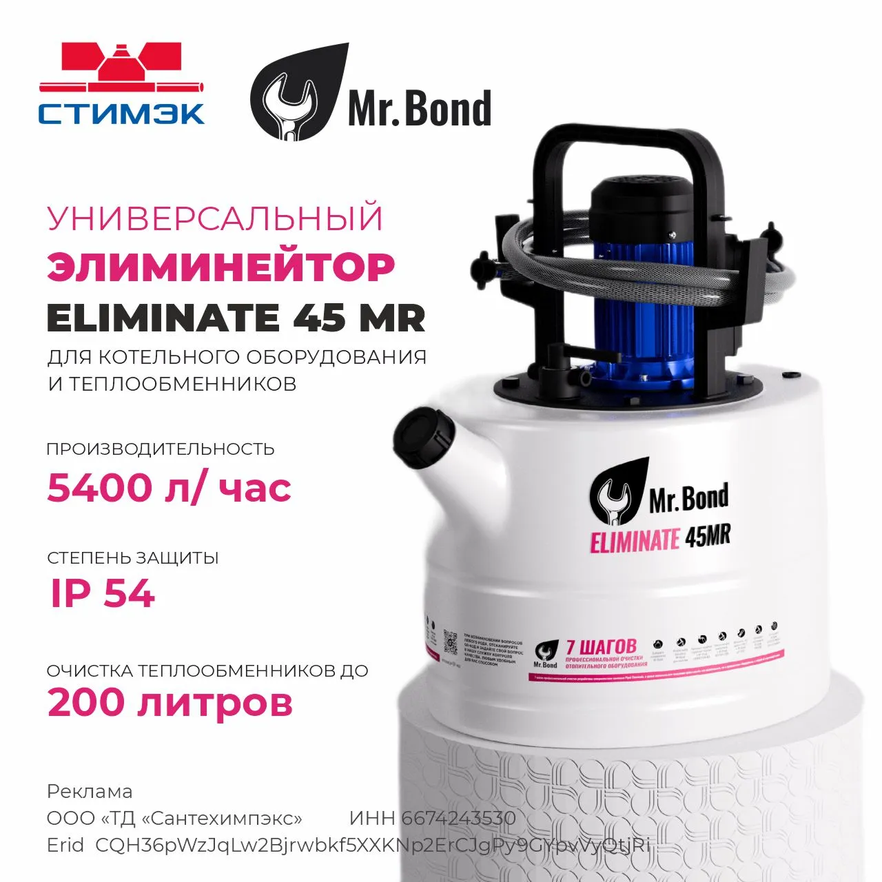 Элиминейтор Mr.Bond ELIMINATE 45 MR