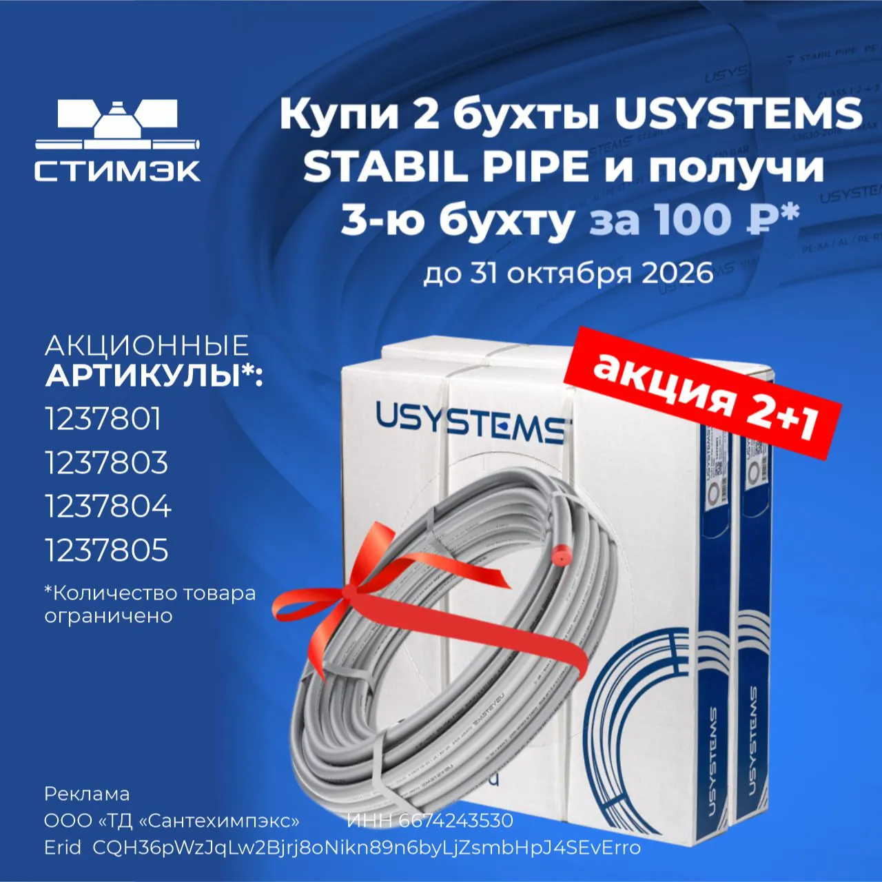 Акция для монтажников "Usystems Stabil 2+1"
